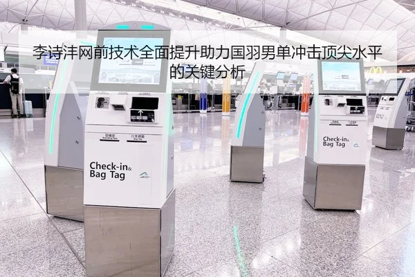 李诗沣网前技术全面提升助力国羽男单冲击顶尖水平的关键分析