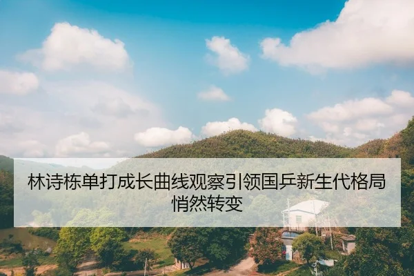 林诗栋单打成长曲线观察引领国乒新生代格局悄然转变