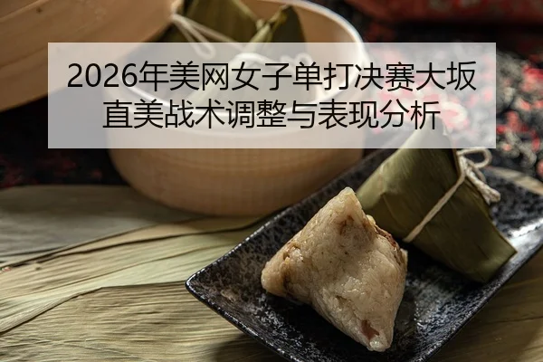 nian-mei-wang-nv-zi-dan-da-jue-sai-da-ban-zhi-mei-zhan-shu-tiao-zheng-yu-biao-xian-fen-xi-2-353.jpg