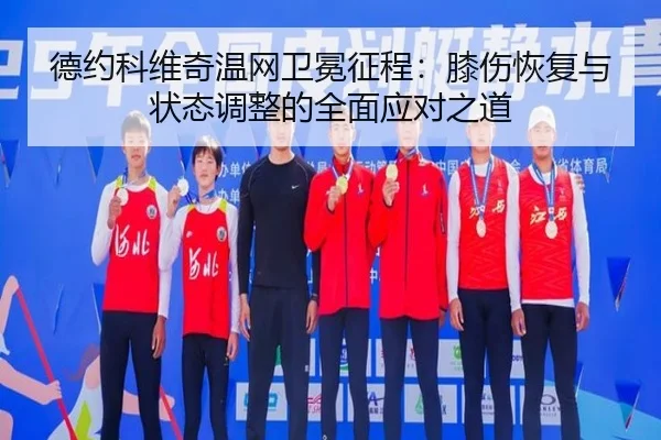 de-yue-ke-wei-qi-wen-wang-wei-mian-zheng-cheng-xi-shang-hui-fu-yu-zhuang-tai-tiao-zheng-de-quan-mian-ying-dui-zhi-dao-2-433.jpg