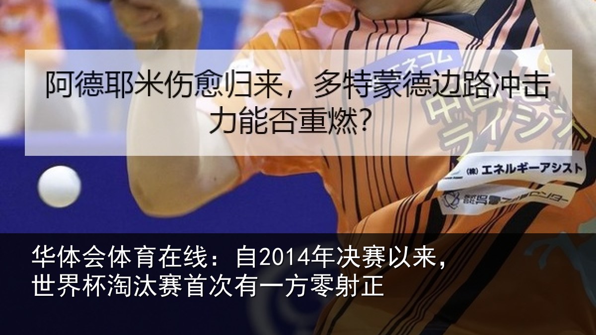 华体会体育在线：自2014年决赛以来，世界杯淘汰赛首次有一方零射正