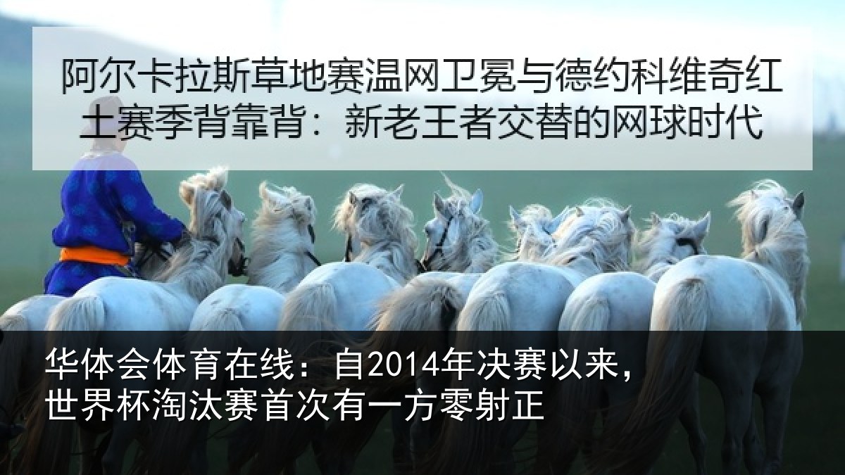 华体会体育在线：自2014年决赛以来，世界杯淘汰赛首次有一方零射正