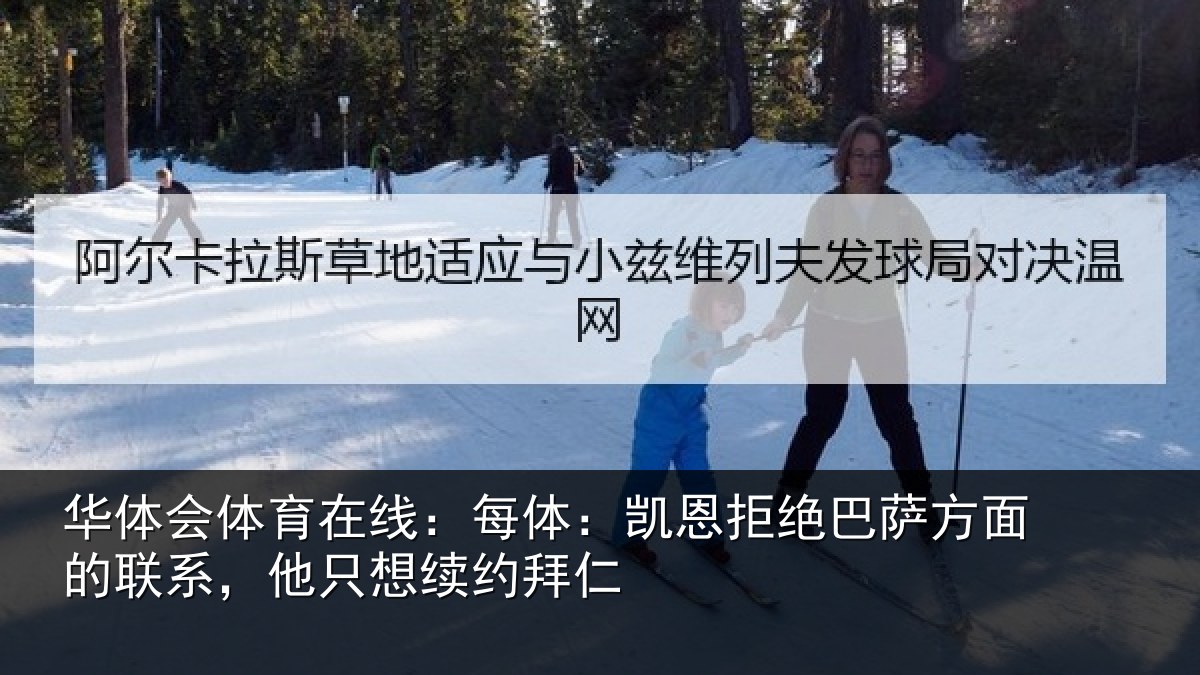 华体会体育在线：每体相关情况的联相关情况