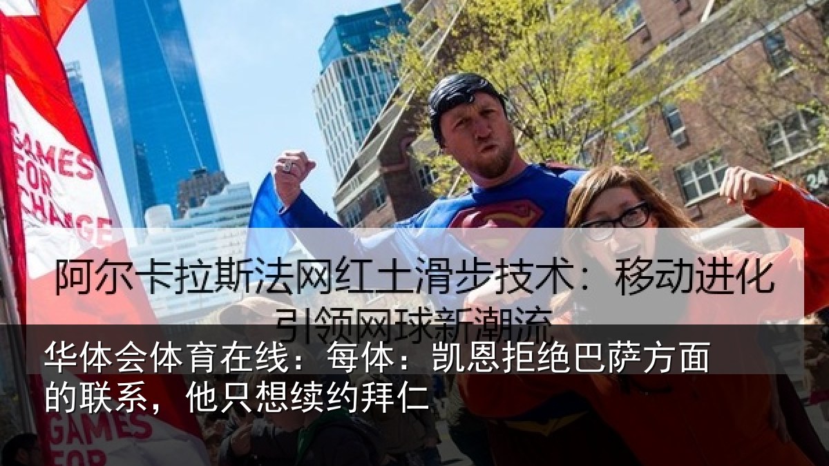 华体会体育在线：每体相关情况的联相关情况