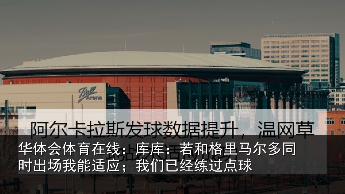 华体会体育在线:库库相关情况时出相关情况经练过点球