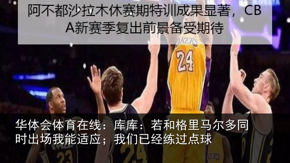 华体会体育在线:库库相关情况时出相关情况经练过点球