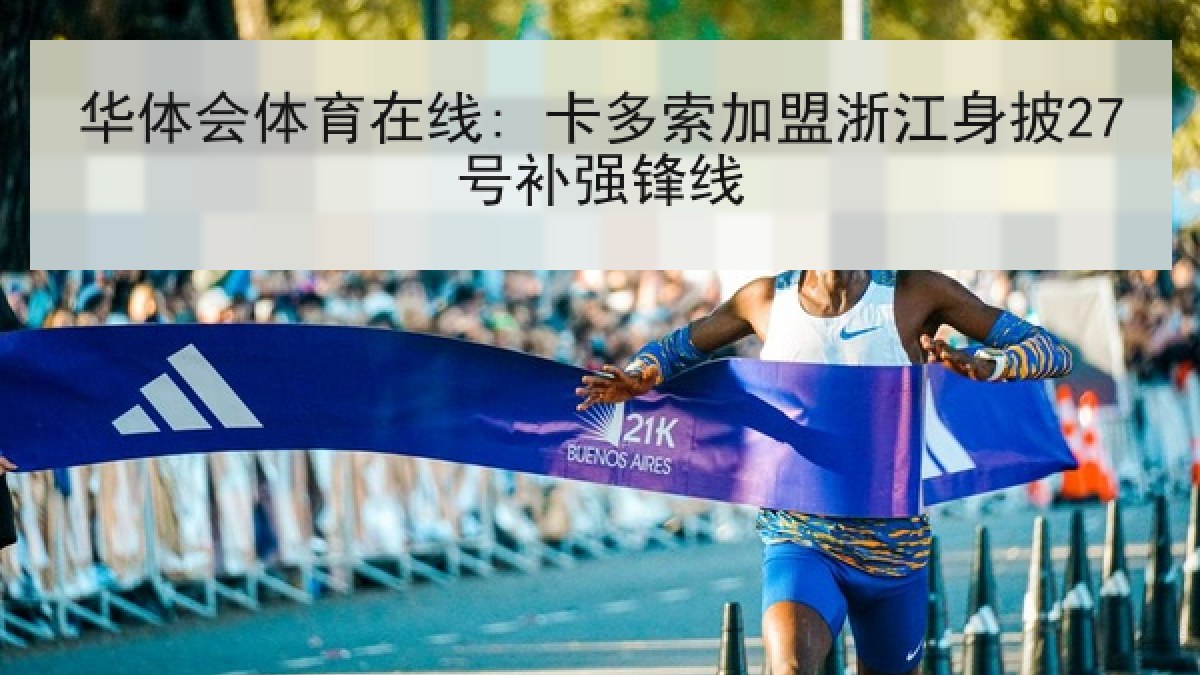 华体会体育在线: 卡多索加盟浙江身披27号补强锋线