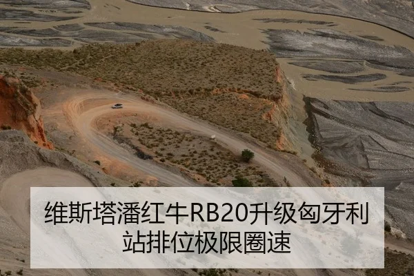 维斯塔潘红牛RB20升级匈牙利站排位极限圈速