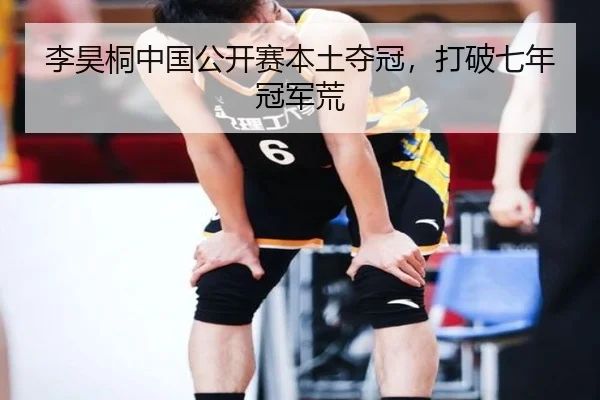 li-hao-tong-zhong-guo-gong-kai-sai-ben-tu-duo-guan-da-po-qi-nian-guan-jun-huang-3-122.jpg