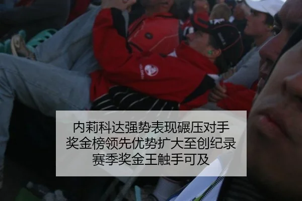 内莉科达强势表现碾压对手 奖金榜领先优势扩大至创纪录 赛季奖金王触手可及