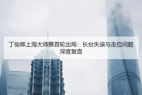 ding-jun-hui-shang-hai-da-shi-sai-shou-lun-chu-ju-zhang-tai-shi-wu-yu-zou-wei-wen-ti-shen-du-fu-pan-2-216.jpg