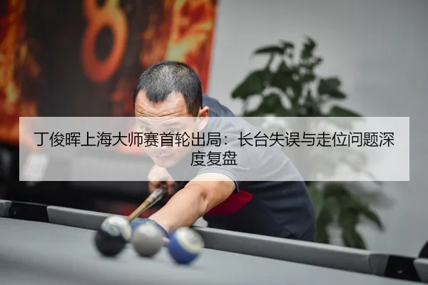 ding-jun-hui-shang-hai-da-shi-sai-shou-lun-chu-ju-zhang-tai-shi-wu-yu-zou-wei-wen-ti-shen-du-fu-pan-3-516.jpg