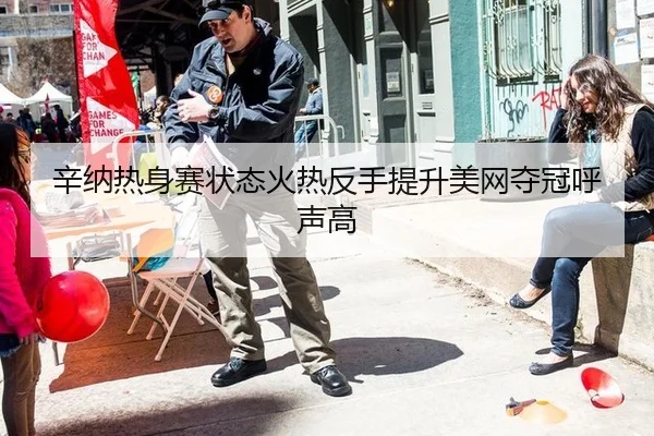 辛纳热身赛状态火热反手提升美网夺冠呼声高