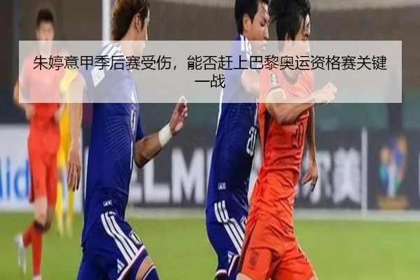 朱婷意甲季后赛受伤，能否赶上巴黎奥运资格赛关键一战