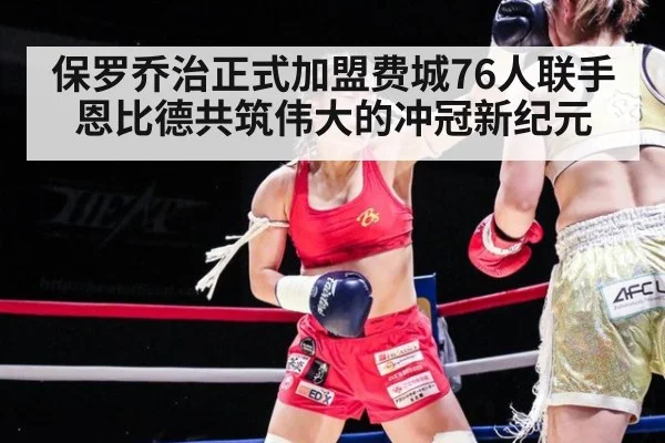 保罗乔治正式加盟费城76人联手恩比德共筑伟大的冲冠新纪元