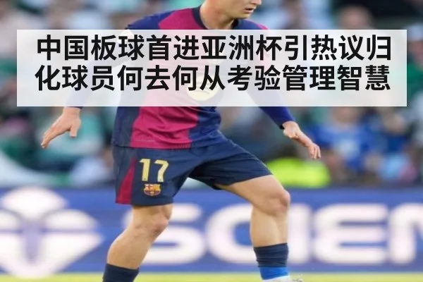 中国板球首进亚洲杯引热议归化球员何去何从考验管理智慧