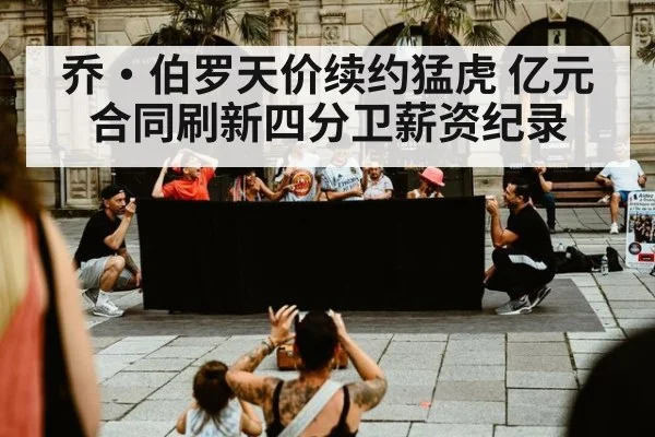 乔·伯罗天价续约猛虎 亿元合同刷新四分卫薪资纪录