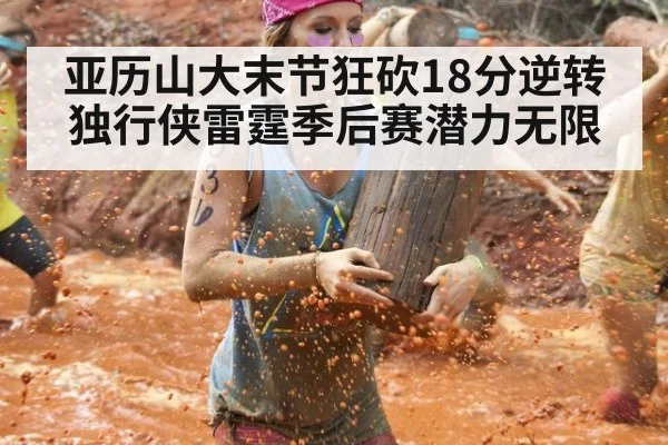 亚历山大末节狂砍18分逆转独行侠雷霆季后赛潜力无限