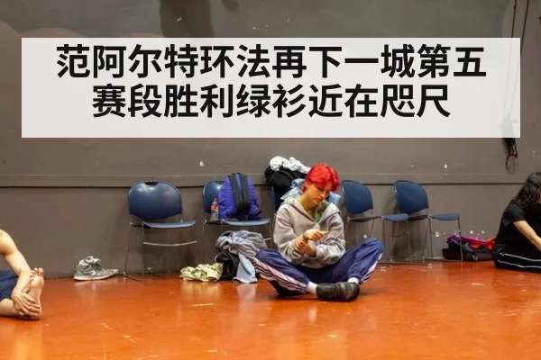 范阿尔特环法再下一城第五赛段胜利绿衫近在咫尺