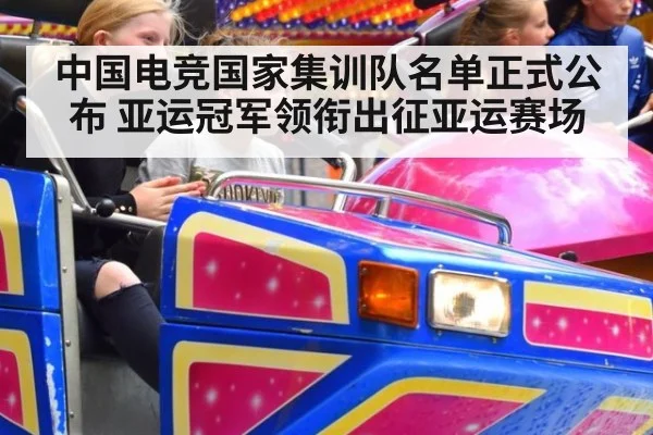 中国电竞国家集训队名单正式公布 亚运冠军领衔出征亚运赛场