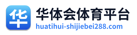 华体会体育平台